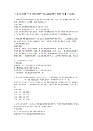 七里河2016年事业编招聘考试真题及答案解析【下载版】.docx