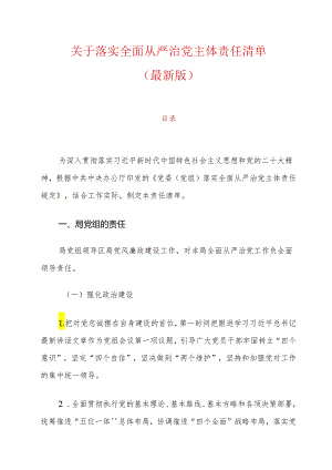 关于落实全面从严治党主体责任清单（最新版）.docx