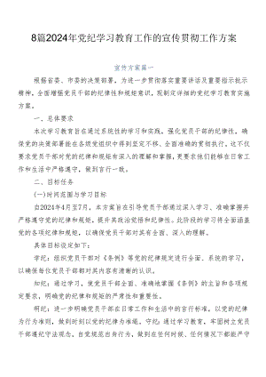 8篇2024年党纪学习教育工作的宣传贯彻工作方案.docx