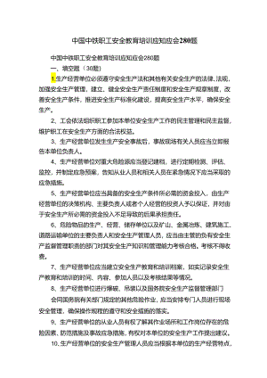 中国中铁职工安全教育培训应知应会280题.docx