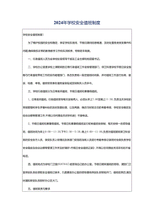 2024年学校安全值班制度.docx