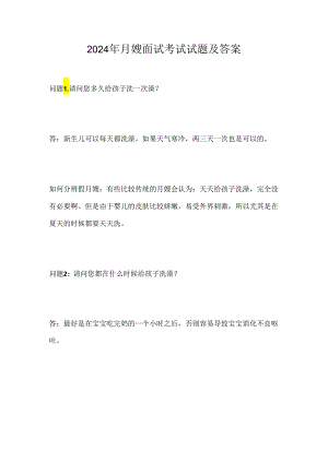 2024年月嫂面试考试试题及答案.docx