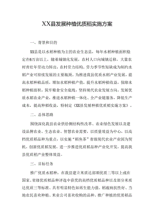XX县发展种植优质稻实施方案.docx