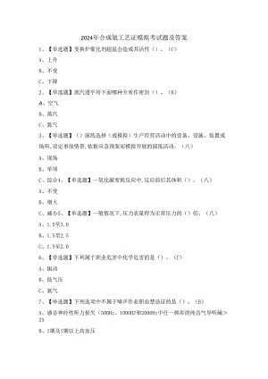 2024年合成氨工艺证模拟考试题及答案.docx