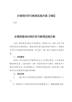 乡镇党纪学习教育实施方案【5篇】.docx