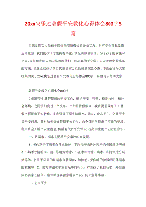 20xx快乐过暑假安全教育心得体会800字5篇.docx