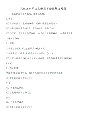 人教版 六年级上册用百分数解决问题.docx