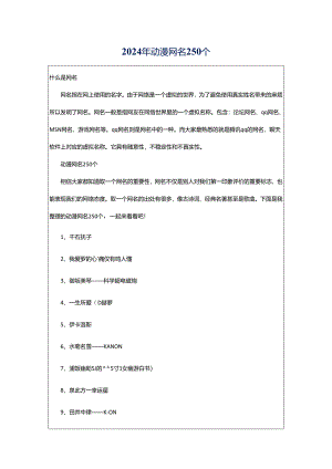 2024年动漫网名250个.docx