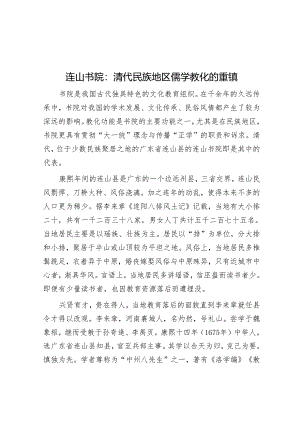 学习时报：连山书院清代民族地区儒学教化的重镇.docx