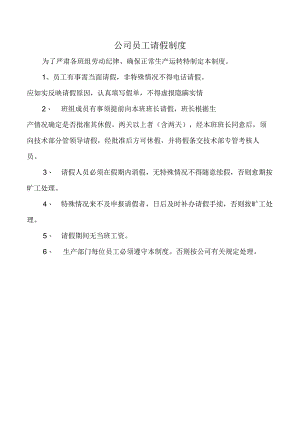 公司员工请假制度.docx