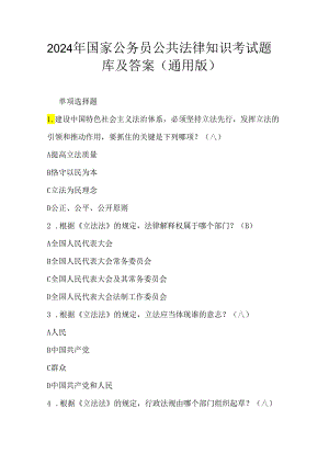 2024年国家公务员公共法律知识考试题库及答案（通用版）.docx