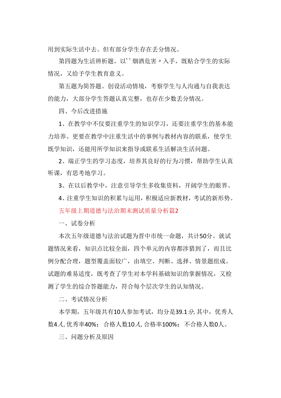 试卷分析|小学五年级道德与法治第一学期期末考试试卷分析【精选5篇】.docx_第2页