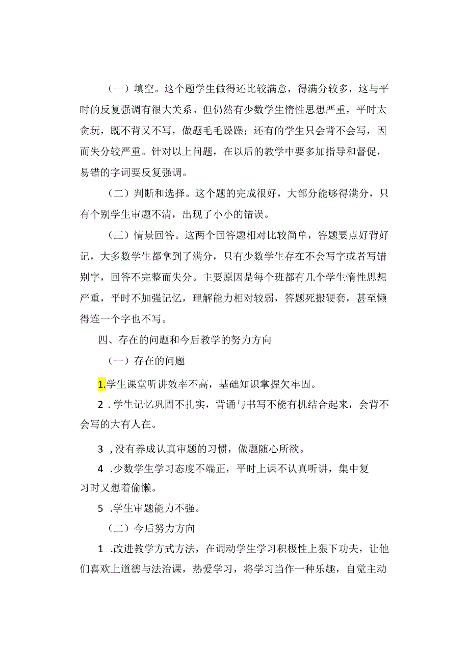 试卷分析|小学五年级道德与法治第一学期期末考试试卷分析【精选5篇】.docx_第3页