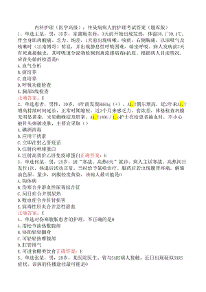 内科护理(医学高级)：传染病病人的护理考试答案（题库版）.docx