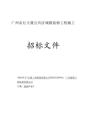 广州农行大厦公共区域精装修工程施工项目-招标文件.docx