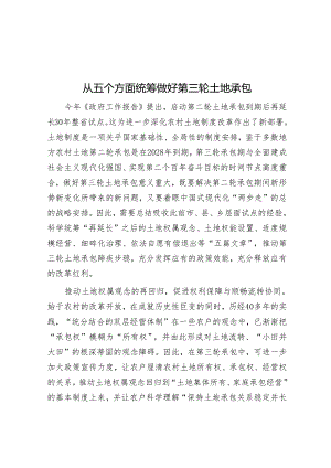 从五个方面统筹做好第三轮土地承包.docx