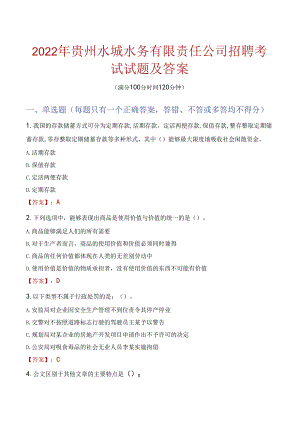 2022年贵州水城水务有限责任公司招聘考试试题及答案.docx