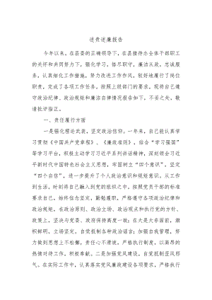 述责述廉报告 (4).docx