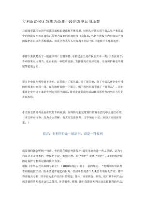 专利诉讼和无效作为商业手段的常见运用场景.docx