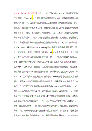 3D-CRT和-IMRT的主要区别.docx