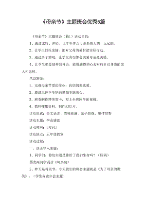 《母亲节》主题班会优秀5篇.docx