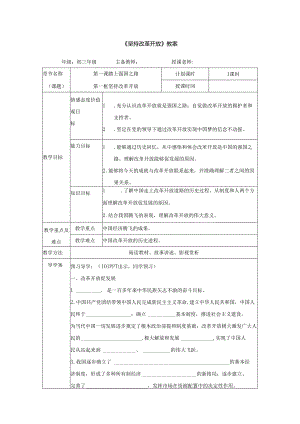9年级上册道德与法治部编版教案《坚持改革开放》.docx