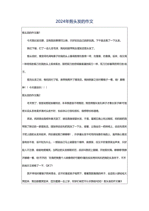 2024年剪头发的作文.docx