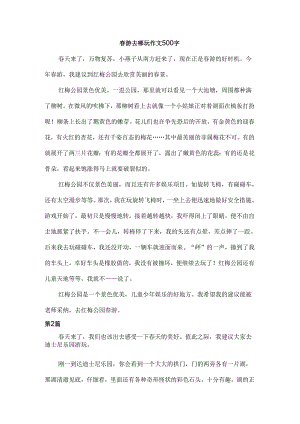 春游去哪玩作文500字.docx
