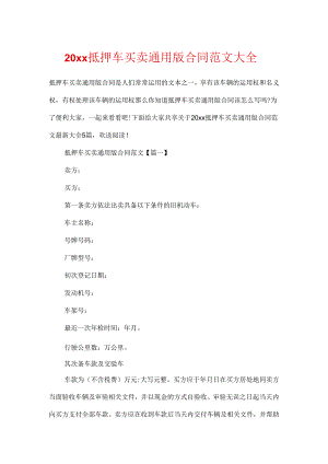20xx抵押车买卖通用版合同范文大全.docx