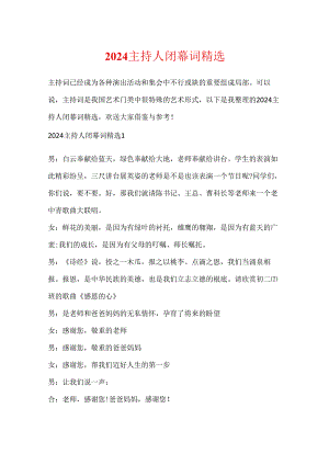 2024主持人闭幕词精选.docx