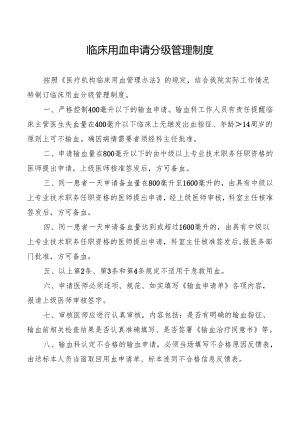 临床用血申请分级管理制度.docx