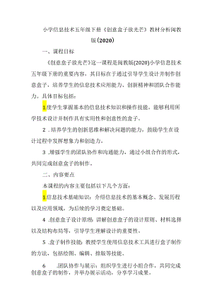 闽教版（2020）小学信息技术五年级下册《创意盒子放光芒》教材分析.docx