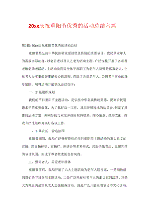 20xx庆祝重阳节优秀的活动总结六篇.docx