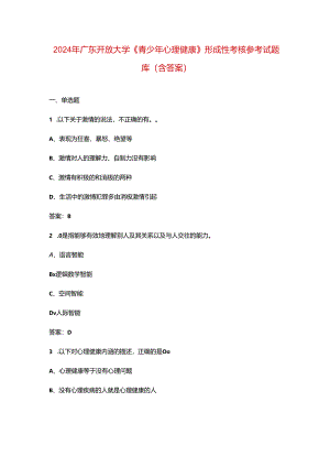 2024年广东开放大学《青少年心理健康》形成性考核参考试题库（含答案）.docx