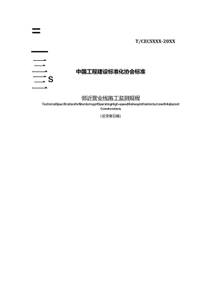 邻近营业线施工监测规程.docx