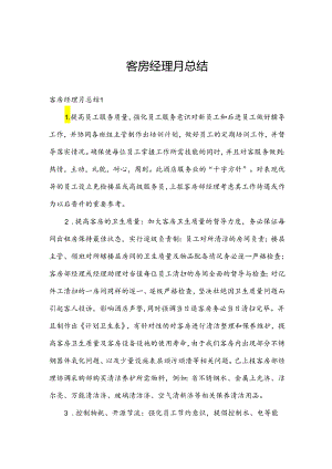 客房经理月总结.docx