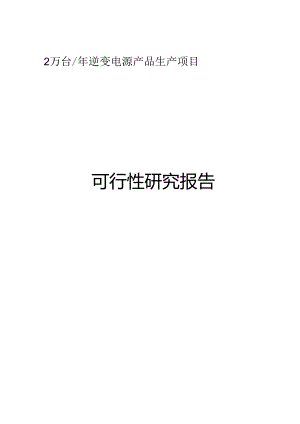 逆变电源生产建设项目可行性研究报告.docx