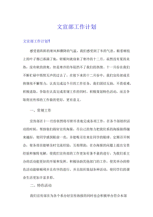 【精品模板】文宣部工作计划.docx