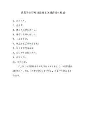 前期物业管理招投标备案所需资料模板.docx