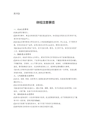 体检注意事项.docx