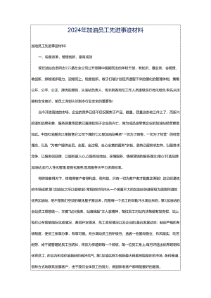 2024年加油员工先进事迹材料.docx