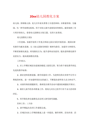 20xx幼儿园教育方案.docx