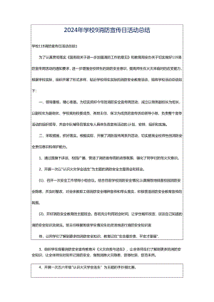 2024年学校9消防宣传日活动总结.docx