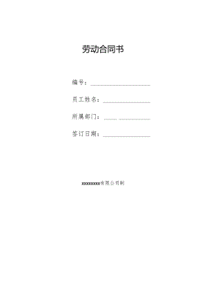 298劳动合同(范本).docx