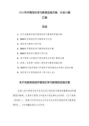 2024年开展党纪学习教育实施方案、计划10篇汇编.docx