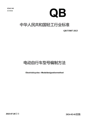 QB_T5887-2023电动自行车型号编制方法.docx