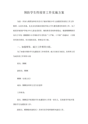 预防学生性侵害工作实施方案.docx