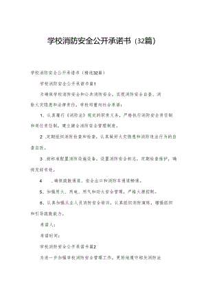 学校消防安全公开承诺书（32篇）.docx