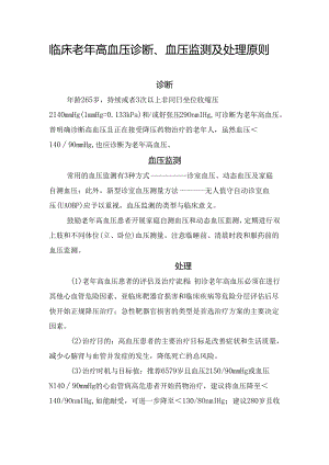 临床老年高血压诊断、血压监测及处理原则.docx