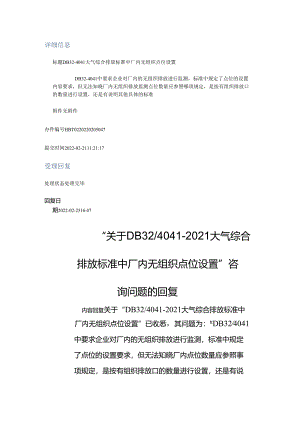 DB32-4041大气综合排放标准中厂内无组织点位设置.docx